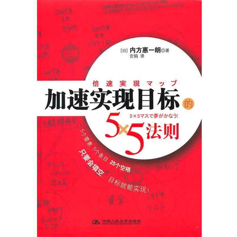 正版包邮加速实现目标的5×5 法则(日)内方惠一朗　著,宫娟　译中国人民大学出版社9787300121833