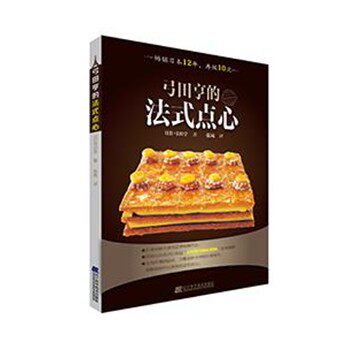 正版包邮弓田亨的法式点心弓田亨辽宁科学技术出版社9787538186833