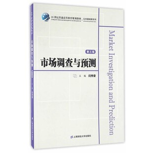 正版包邮市场调查与预测闫秀荣　主编上海财经大学出版社9787564225452