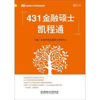 正版包邮431金融硕士凯程通凯程教育金融硕士教研中心北京理工大学出版社9787568271424