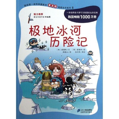 正版包邮极地冰河历险记(韩)崔德熙二十一世纪出版社9787539188331