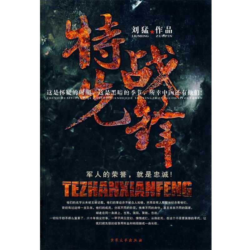 正版包邮《特战先锋》送《血铸的番号》刘猛 著大众文艺出版社9787807556596