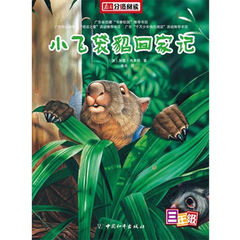 正版包邮南方分级阅读&mdash;《小飞袋貂回家记》（澳）弗莱明　著,李尧　译中国和平出版社9787802019430