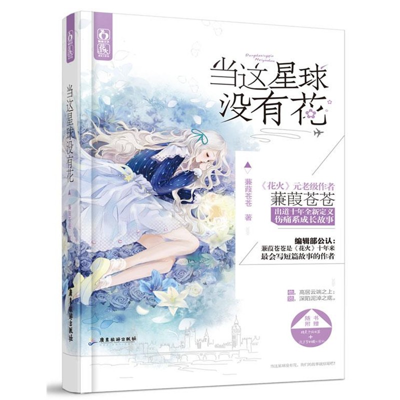 正版包邮当这星球没有花蒹葭苍苍广东旅游出版社9787807669470