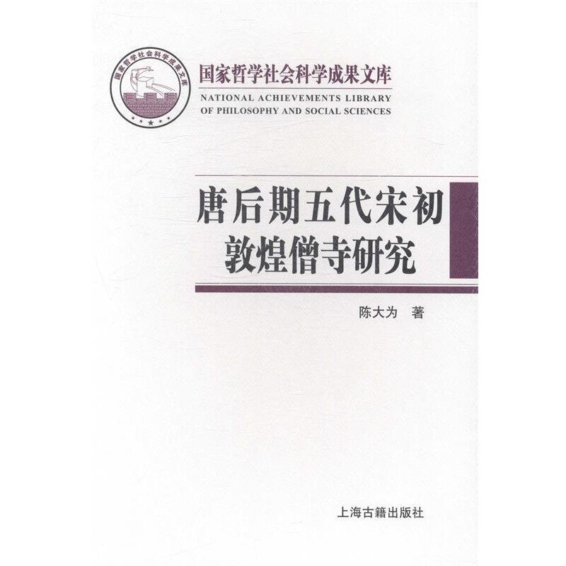 正版包邮唐后期五代宋初敦煌僧寺研究陈大为　著上海古籍出版社9787532571765