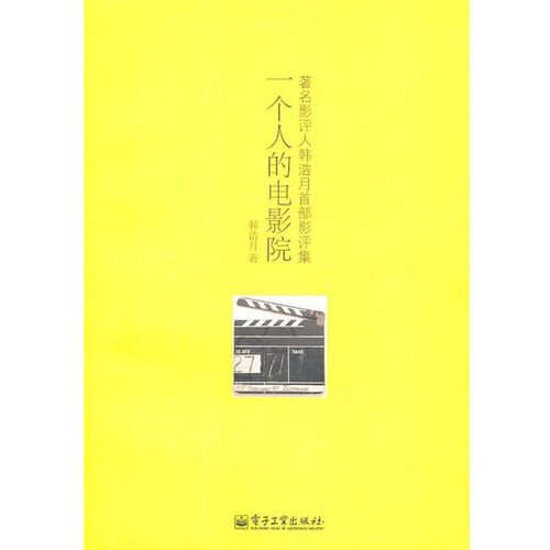 正版包邮一个人的电影院韩浩月　著电子工业出版社9787121131752