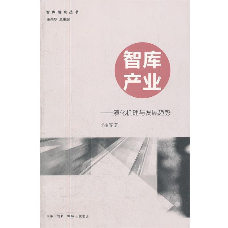 正版包邮智库产业李凌　主编生活·读书·新知三联书店9787108040473