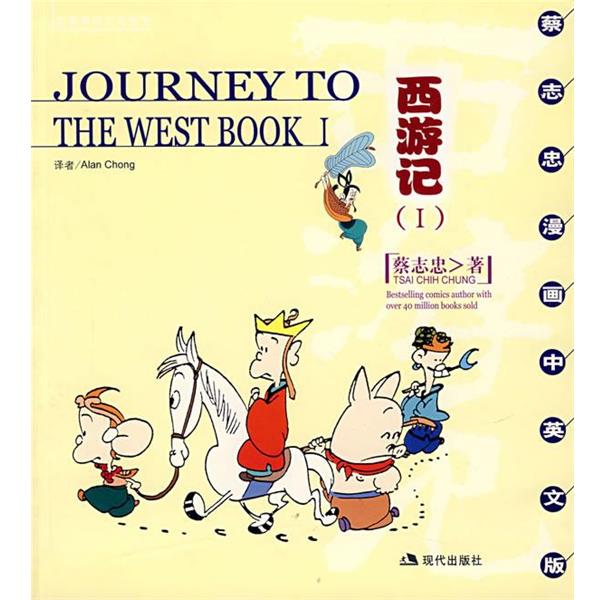 正版包邮西游记蔡志忠 绘,(新加坡)Alan Chong 译现代出版社9787800289040