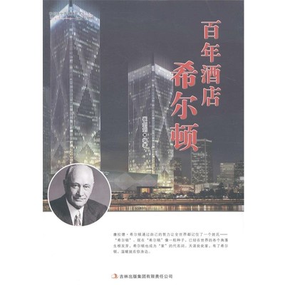 正版包邮百年酒店希尔顿催剑剑　编著吉林出版集团有限责任公司9787553434131