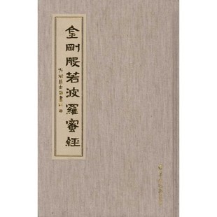 书羊城晚报出版 金刚般若波罗蜜经方斌剧士敬 社9787806518977 包邮 正版