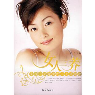主编中国财富出版 女人三养舒丹 社9787504726698 包邮 正版