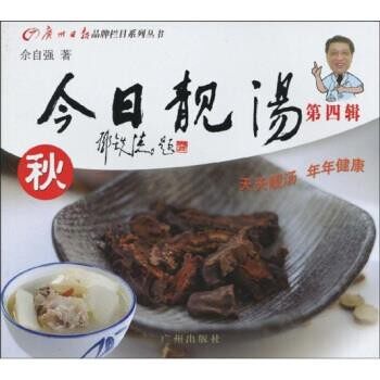 正版包邮今日靓汤:秋佘自强 著广州出版社9787546200811