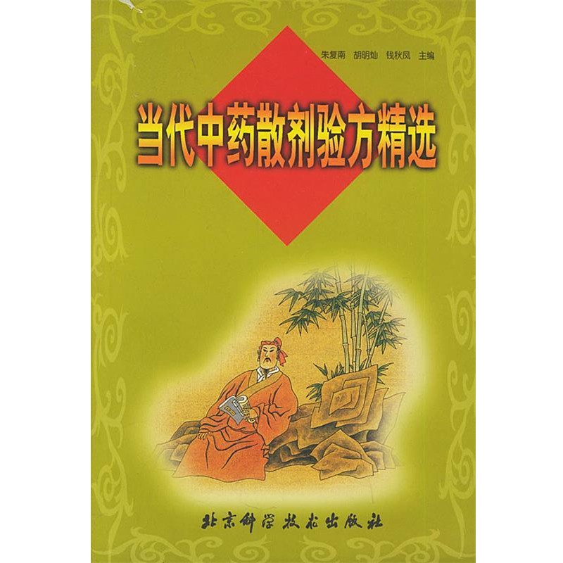 正版包邮当代中药散剂验方精选朱复南 等编著北京科学技术出版社9787530418581