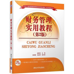 正版包邮财务管理实用教程姜彤彤,吴修国,徐金丽清华大学出版社9787302466420