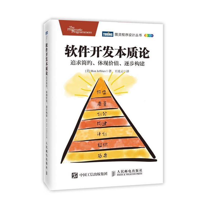 正版包邮软件开发本质论:追求简约、体现价值、逐步构建[美] 罗恩·杰弗里斯(Ron Jeffries)人民邮电出版社9787115441102