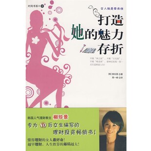 魅力存折 韩 译南海出版 包邮 社9787544240772 周一峰 打造她 著 正版 柳珍景