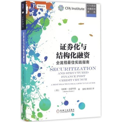 正版包邮证券化与结构化融资:全流程佳实践指南[美]马库斯.克雷布兹(MarkusKrebsz)机械工业出版社9787111547679