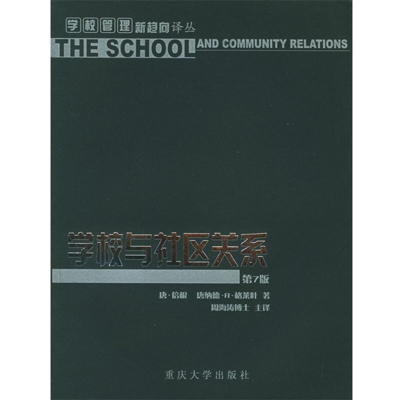 正版包邮学校与社区关系(美)倍根(Bagin,D.),(美)格莱叶(Gallagher,D.R.) 著,周海涛 主译重庆大学出版社9787562429623