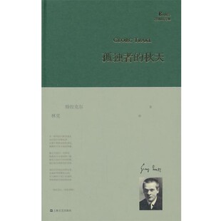 正版包邮孤独者的秋天(奥)特拉克尔　著,林克　译上海文艺出版社9787532151998