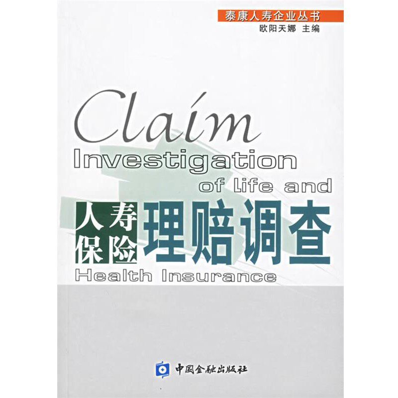 正版包邮人寿保险理赔调查欧阳天娜 主编中国金融出版社9787504939340
