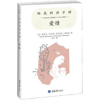 正版包邮给我的孩子讲爱情[法] 妮科尔·巴沙朗与多米尼克·西莫内 著,刘冰 译重庆大学出版社9787562472650