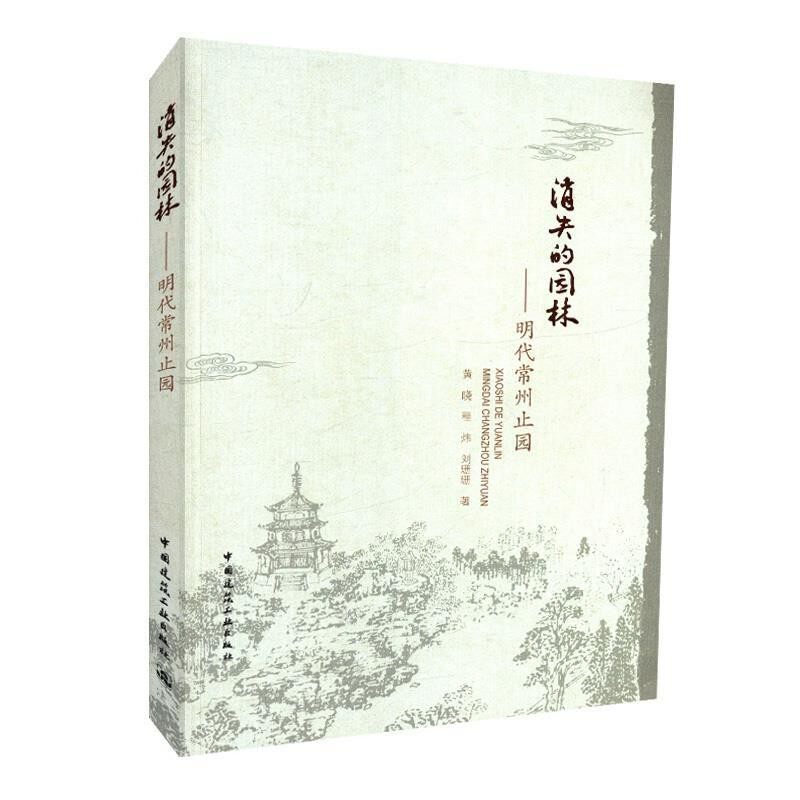 正版包邮消失的园林 明代常州止园黄晓,程炜,刘珊珊中国建筑工业出版社9787112218004