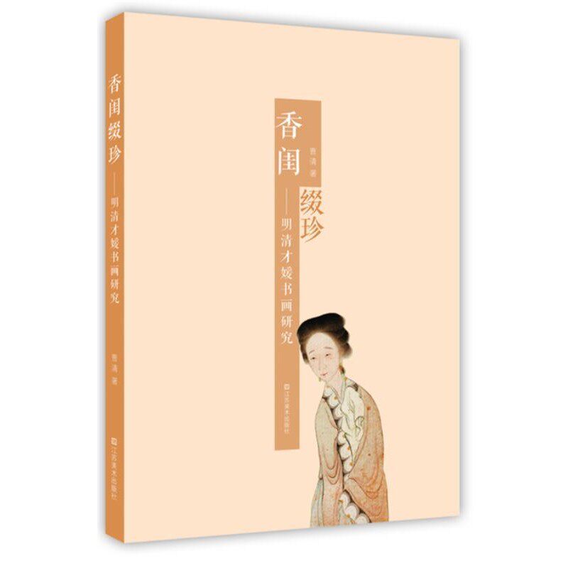 正版包邮香闺缀珍—明清才媛书画研究曹清　著江苏美术出版社9787534458439