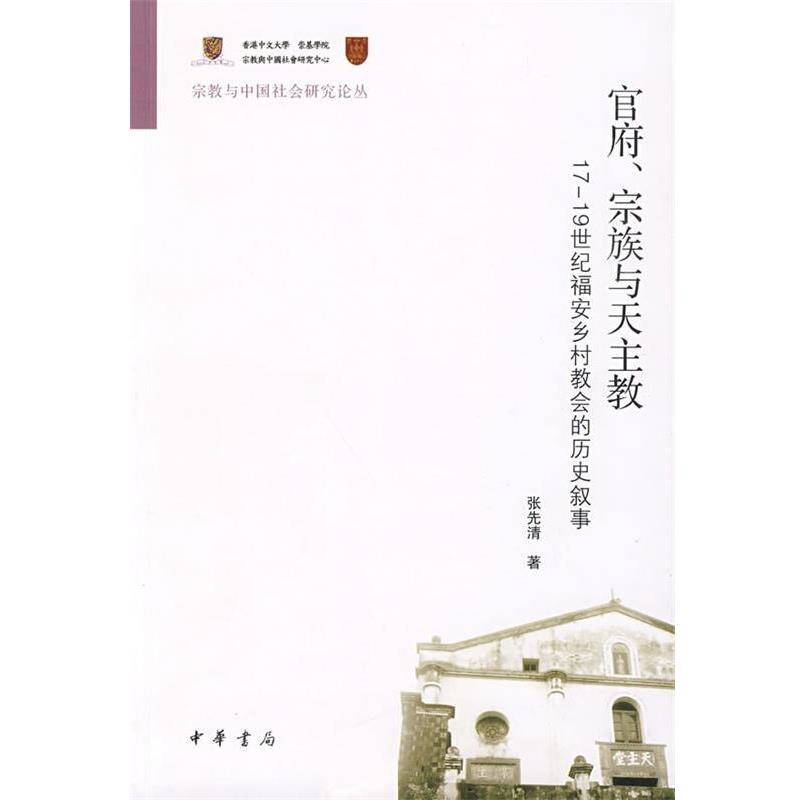 正版包邮官府、宗族与天主教--17-19世纪福安乡村教会的历史叙事--宗教与中国社会研究论丛张先清 著中华书局9787101066524