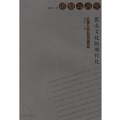正版包邮困顿与再生：犹太文化的现代化——当代资本主义研究丛书张倩红 著江苏人民出版社9787214033734