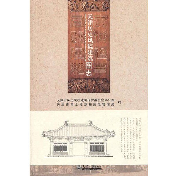 正版包邮天津历史风貌建筑图志天津市历史风貌建筑保护委员会办公室,天津市国土资源和房屋管理局　编天津大学出版社9787561845394