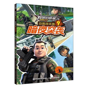 正版包邮聪明的顺溜之雄鹰小子 动画连环画·暗夜突袭-9深圳市环球数码影视文化有限公司 著,童趣出版有限公司 编人民邮电出版社