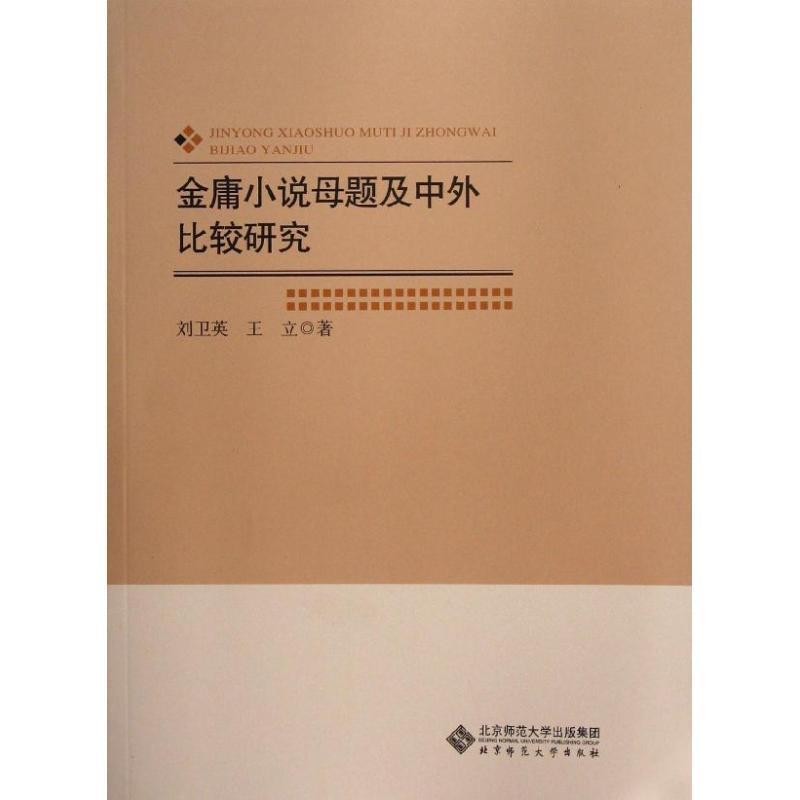 正版包邮金庸小说母题及中外比较研究刘卫英,王立　著北京师范大学出版社9787303158041
