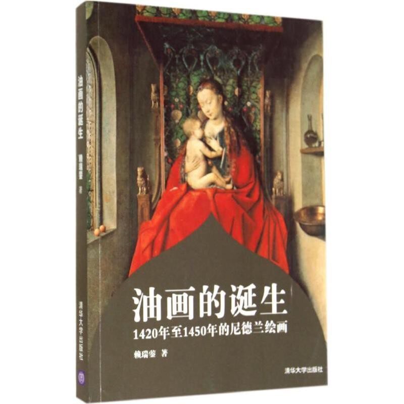 正版包邮油画的诞生-1420年至1450年的尼德兰绘画赖瑞蓥 著清华大学出版社9787302296379 - 实物图