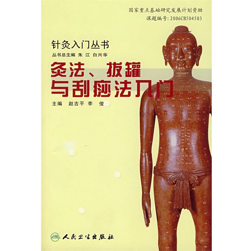 正版包邮针灸入门丛书&middot;灸法、拔罐与刮痧法入门赵吉平　等主编人民卫生出版社9787117094221