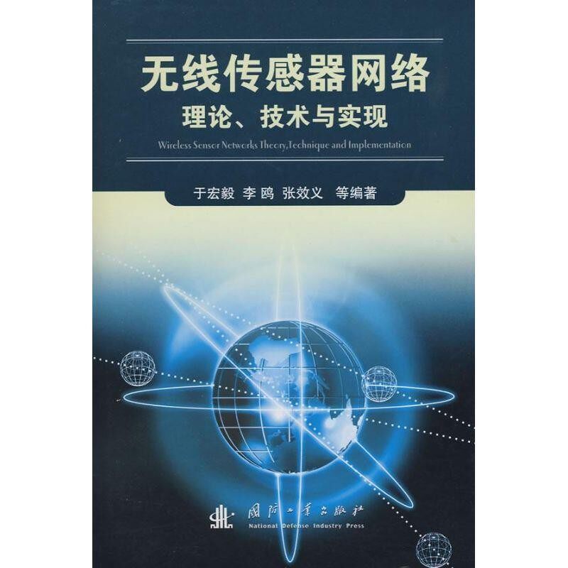 正版包邮无线传感器网络理论、技术与实现于宏毅　等编著国防工业出版社9787118055597