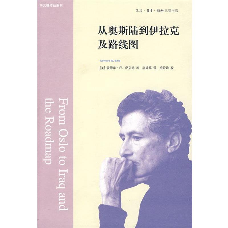 正版包邮从奥斯陆到伊拉克及路线图（美）萨义德　著,唐建军　译,涂险峰　校生活·读书·新知三联书店9787108032287