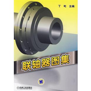 主编机械工业出版 联轴器图集丁屹 社9787111283836 包邮 正版