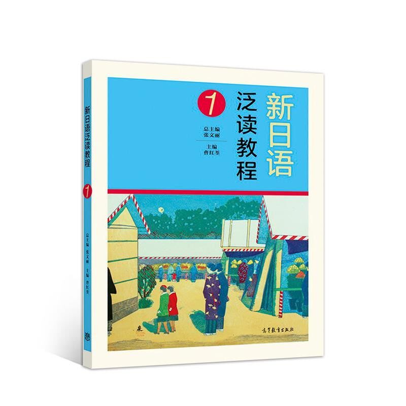 正版包邮新日语泛读教程1曹红荃高等教育出版社9787040510690