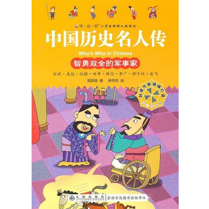 正版包邮智勇双全的军事家吴新勋　著,林传宗　绘九州出版社9787510805769