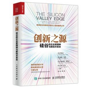 硅谷 企业家精神与新技术革命 玛格丽特·韩柯克 包邮 亨利·罗文人民邮电 威廉·米勒 创新之源 李锺文 正版 美