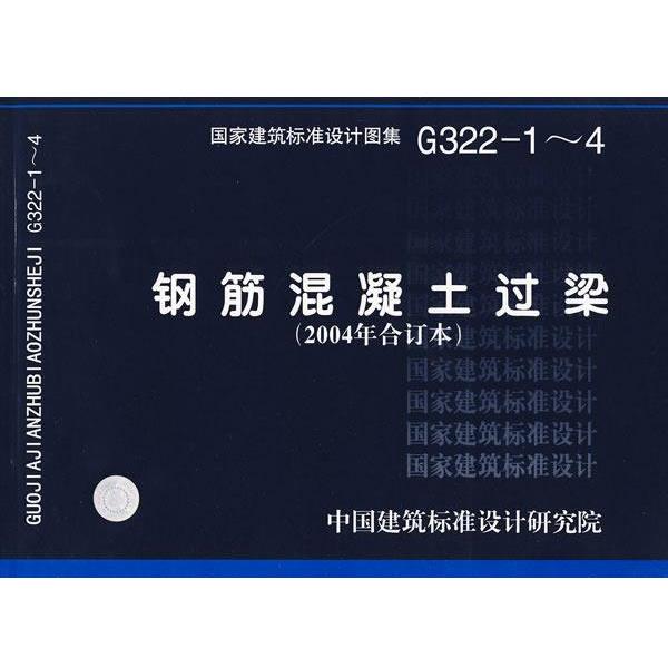 正版包邮G322-1～4钢筋混凝土过梁—结构专业中国建筑标准设计研究院组织　编制中国计划出版社9787801775689