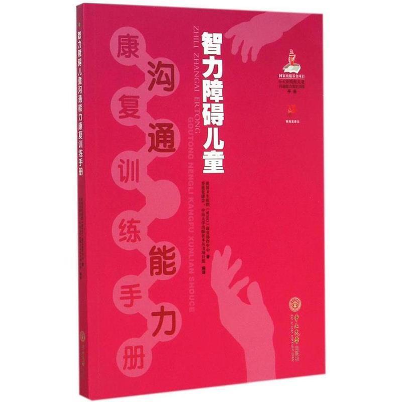 正版包邮智力障碍儿童沟通能力康复训练手册世界卫生组织（WHO）康复协作中心 著,香港复康会,中中山大学出版社9787306051837