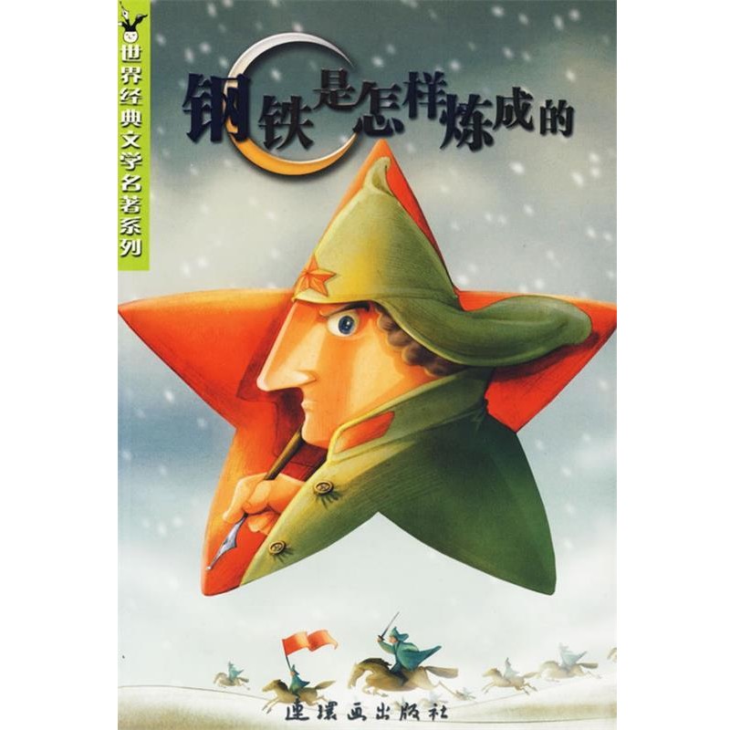正版包邮钢铁是怎样炼成的 世界经典文学名著系列（苏）奥斯特洛夫斯基　著,彭世彬　改写连环画出版社9787505605862