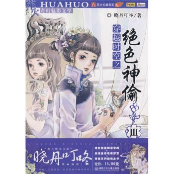 正版包邮花火长篇书系：穿越时空之绝色神人偷3晓丹叮咚湖南少年