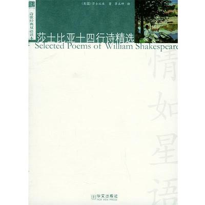 正版包邮莎士比亚十四行诗精选—诗歌经典双语读本丛书（英）莎士比亚 著,辜正坤 译华文出版社9787507517545