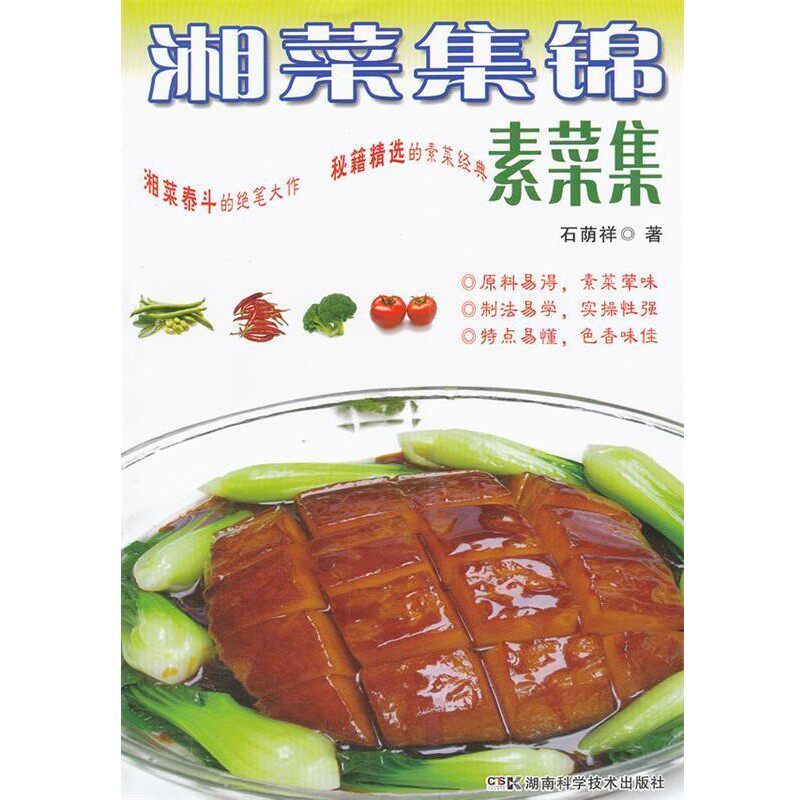 正版包邮湘菜集锦&bull;素菜集石荫祥湖南科学技术出版社9787535772534