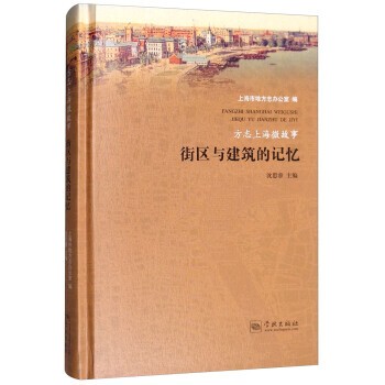 正版包邮方志上海微故事：街区与建筑的记忆上海市地方志办公室,沈思睿学林出版社9787548613855