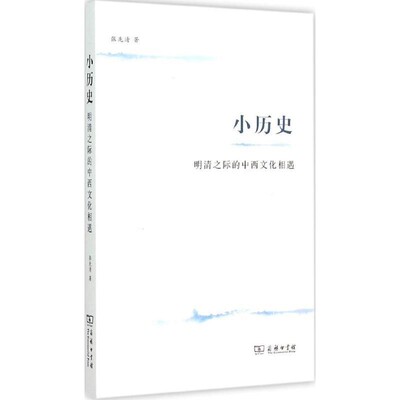 正版包邮小历史张先清 著商务印书馆9787100112246