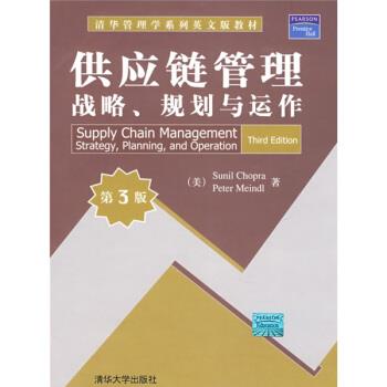 正版包邮清华管理学系列英文版教材:供应链管理战略、规划与运作[美] 乔普拉（Chopra S） 著清华大学出版社9787302173311
