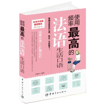 正版包邮使用频率最高的法语生活口语马丽君 著中国宇航出版社978
